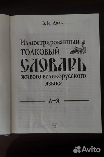 Толковый словарь даля