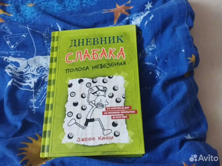 Дневник слабака полоса невезения