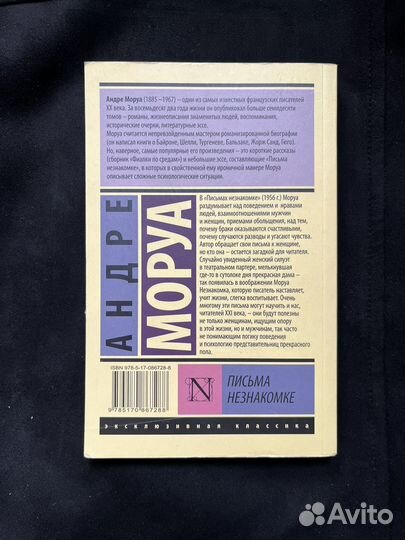 Книга Андре Моруа Письма незнакомке