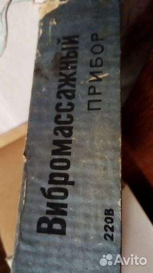 Вибромассажер СССР рабочий