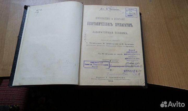 А. Бендер. Приготовление и испытание неорганически