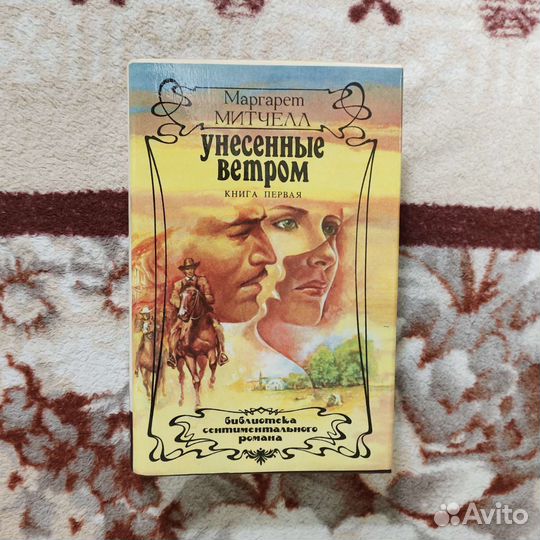 Унесенные ветром