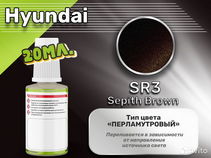 Подкраска Luxfore (Hyundai SR3 Sepith Brown)