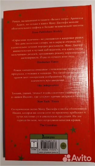 Книга Джозеф Ману: Серьезные мужчины (новая)