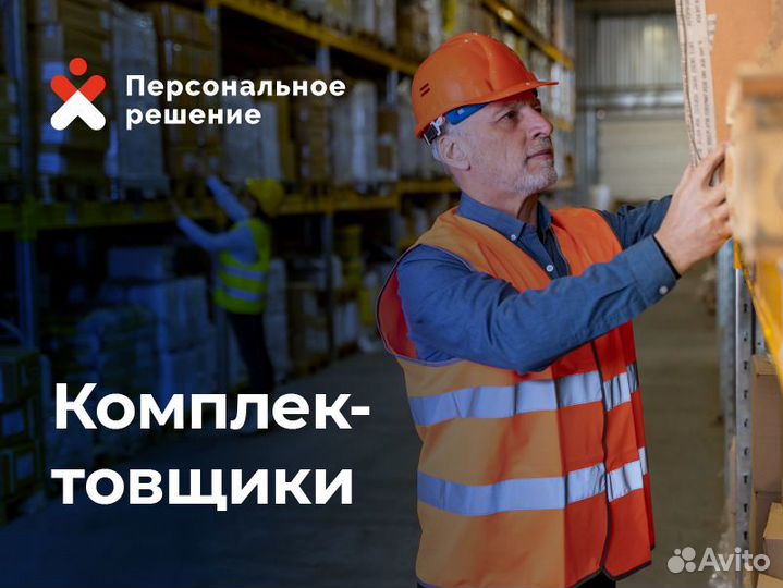 Комплектовщик в ночь