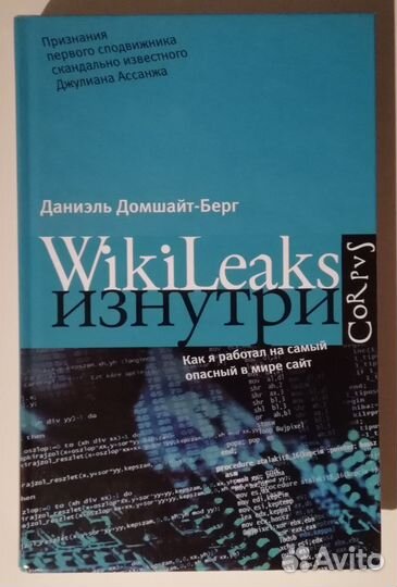 Даниэль Домшайт-Берг - Wikileaks изнутри