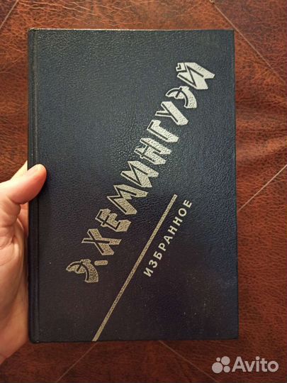 Э. Хэмингуэй, Избранное