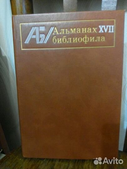 Книга Альманах библиофила