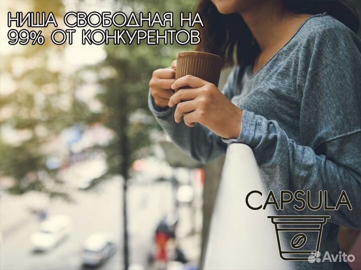 Capsula: Кофейные технологии от профессионалов