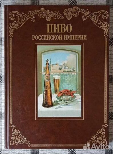 Книга Пиво Российской Империи