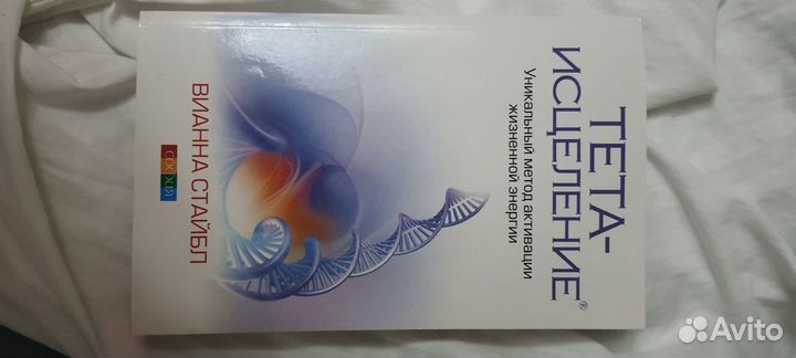 Книги по Тета хилингу