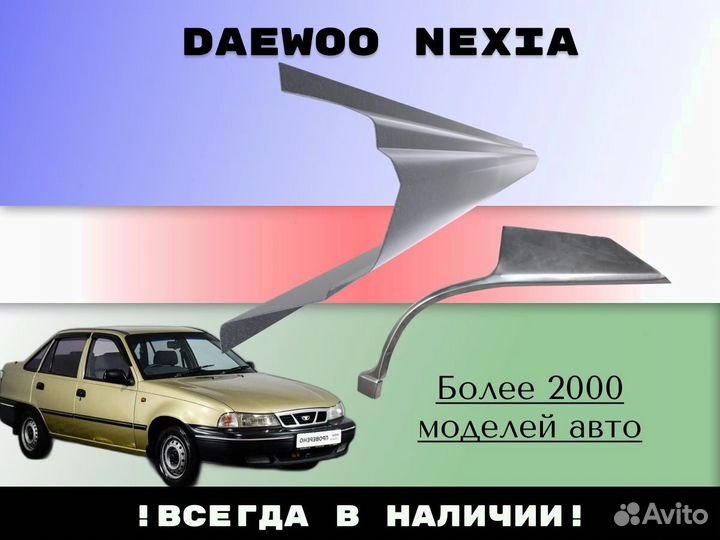 Пороги ремонтные Daewoo Nexia