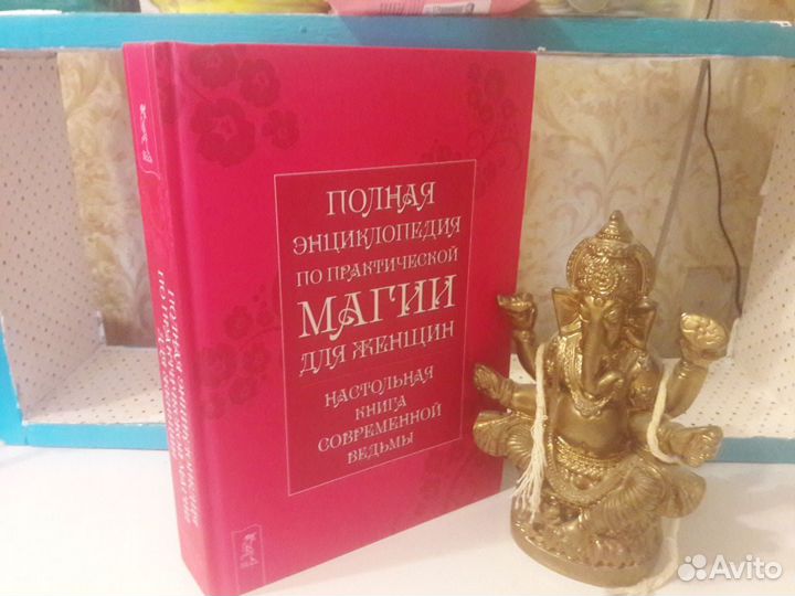 Полная энциклопедия практической магии для женщин