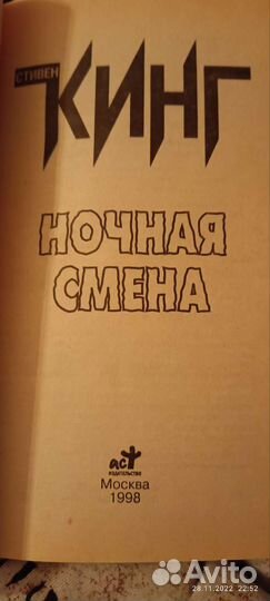 Книга Стивен Кинг - Ночная Смена