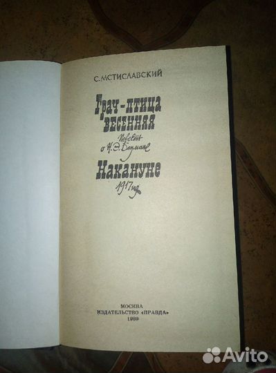 С.Мстиславский - Грач - птица весенняя. Накануне