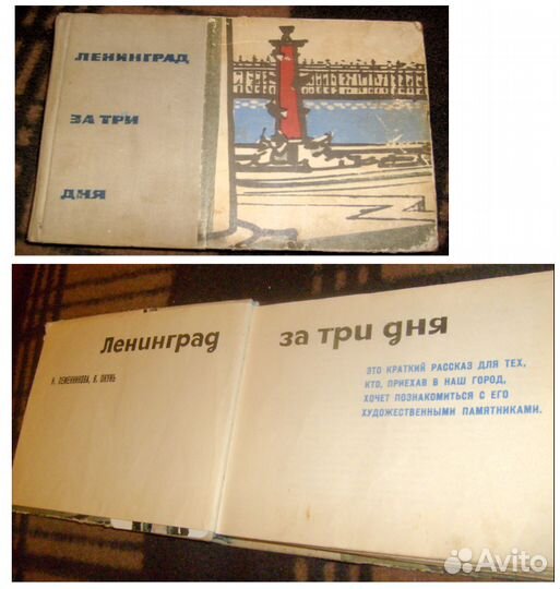 Ленинград за три дня