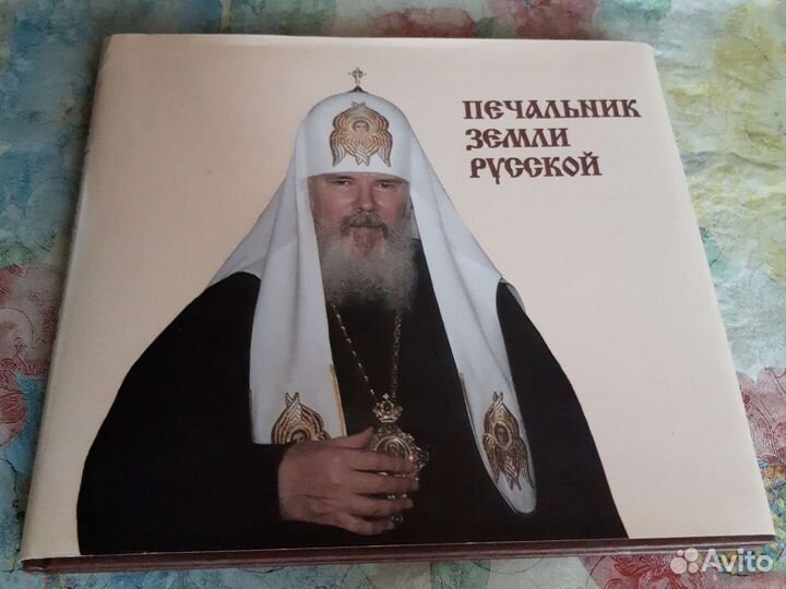 Печальник земли русской