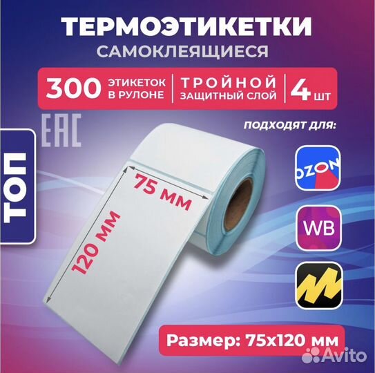 Термоэтикетки 75х120