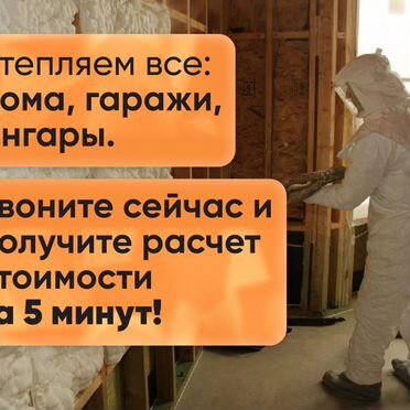 Утепление Пенополиуретаном ППУ и Гидроизоляция