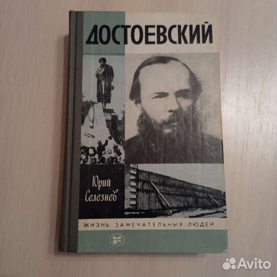 Толстая книга о Достоевском