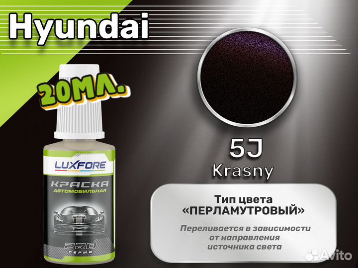 Подкраска Luxfore (Hyundai 5J Krasny)