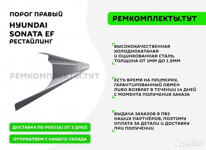 Порог Hyundai Sonata EF рест правый