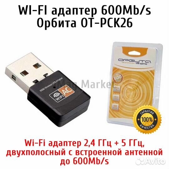 WI-FI адаптер 600Mb/s Орбита OT-PCK26