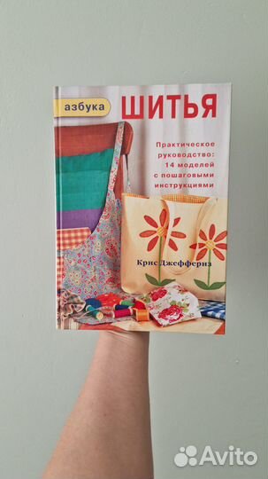 Книга 'Азбука шитья' Крис Джеффериз Ниола-пресс