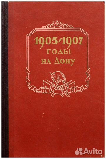 1905-1907 годы на Дону: сборник документов
