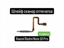 Шлейф для Xiaomi Redmi Note 10Pro сканер отпечатка