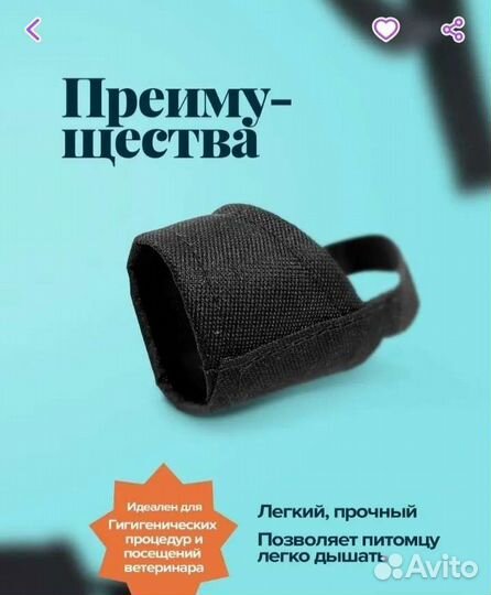 Намордник для маленьких собачек