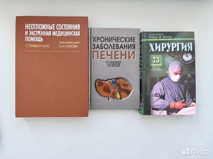 Медицинские книги хирургия справочник Чазов Янгсон