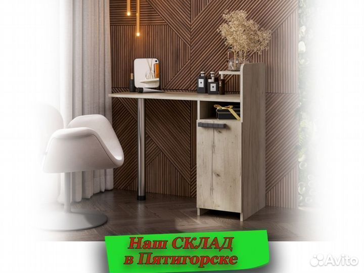 Макияжный стол