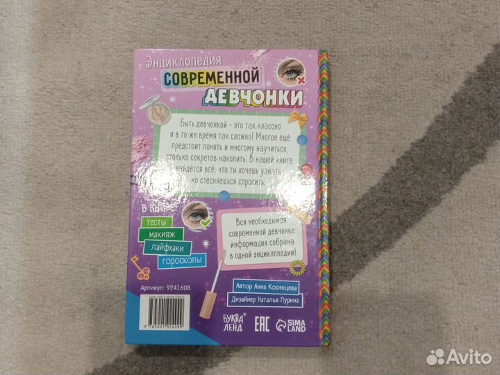 Энциклопедия современной девчонки