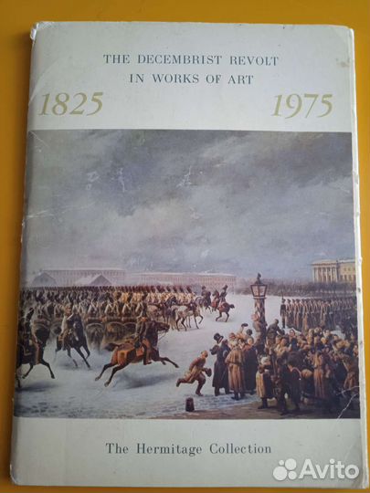 Открытки 150 лет восстанию декабристов