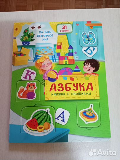 Большая развивающая книга с окошками. новая