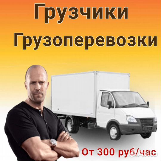 Грузоперевозки переезды грузчики газель