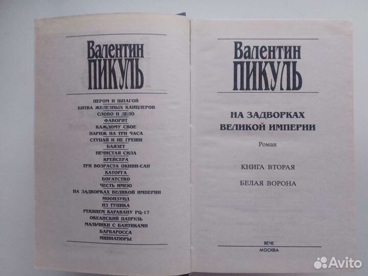 Книги В.Пикуль