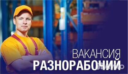 Работа разнорабочий