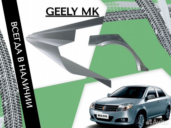 Пороги ремонтные Geely MK