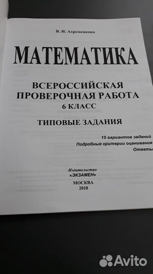 Впр 6 класс. Математика, Русский. Ахременкова В.И