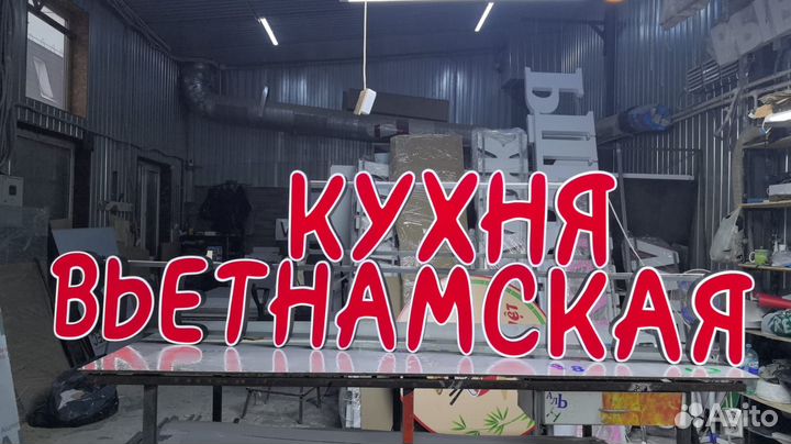 Рекламная вывеска Кухня вьетнамская