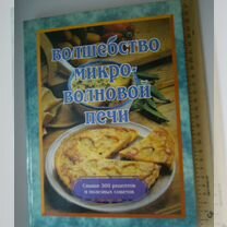 Книга "Приготов. в Микроволновой печи" 1995 г. изд