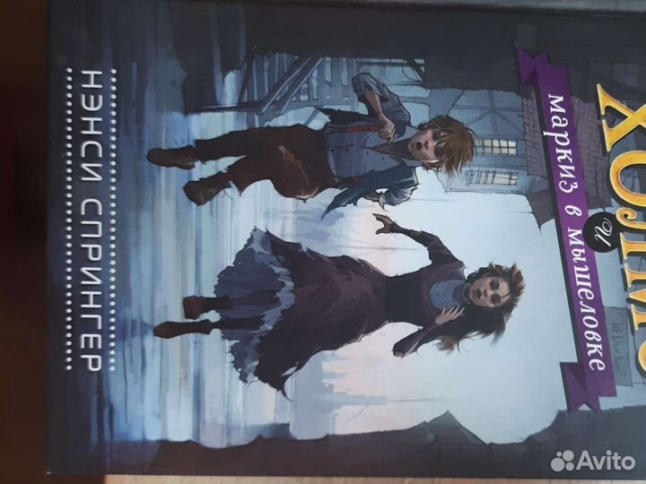 Энола Холмс и маркиз в мышеловке