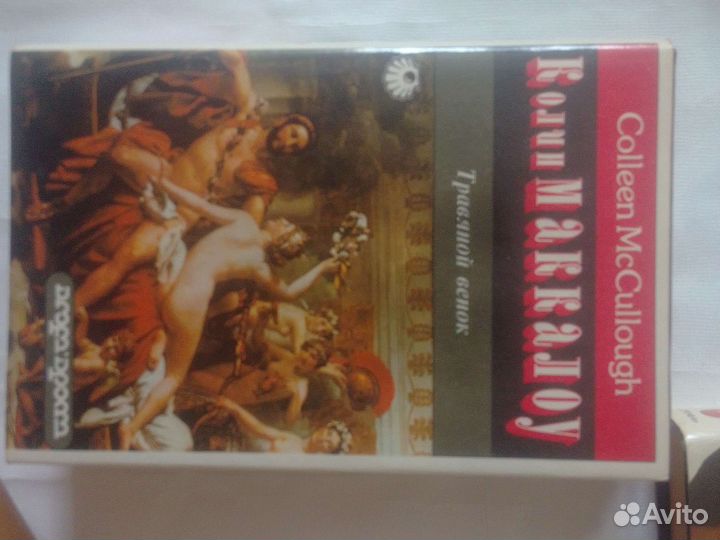 Колин Маккалоу книги