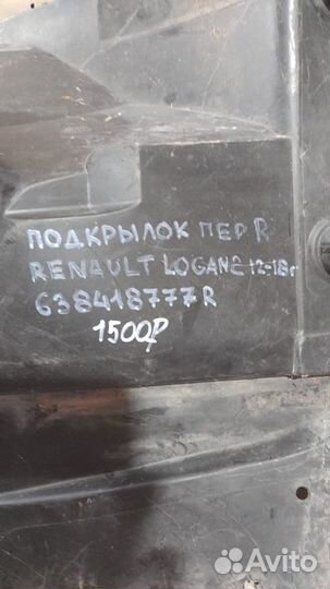 Подкрылок передний правый Renault Logan 2 С 2012