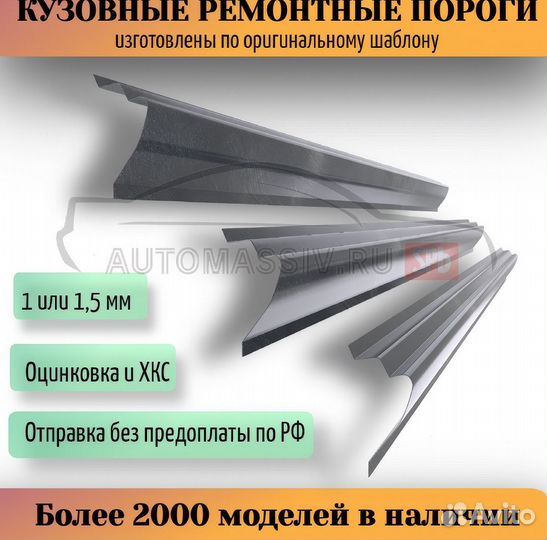 Пороги ремонтные Nissan X-Trail T30 и др