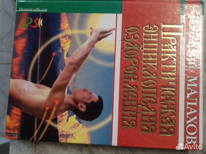 Практическая энциклопедия оздоровления