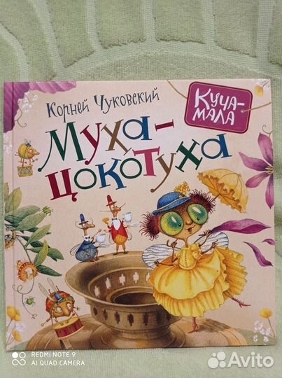 Муха-Цокотуха, илл. Непомнящий, Попугаева