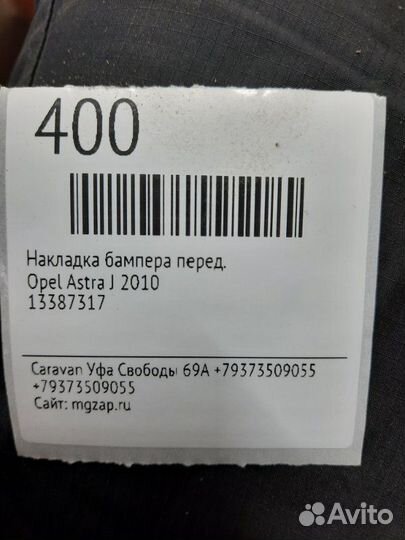 Накладка бампера передняя Opel Astra J 2010